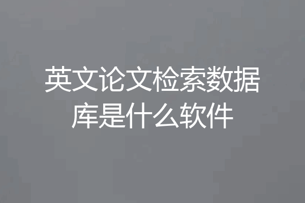 英文论文检索数据库是什么软件