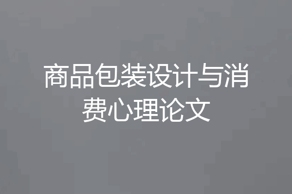 商品包装设计与消费心理论文
