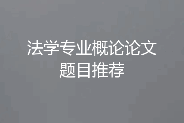 法学专业概论论文题目推荐