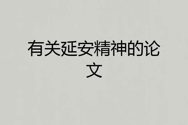 有关延安精神的论文