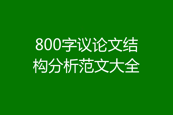 800字议论文结构分析范文大全