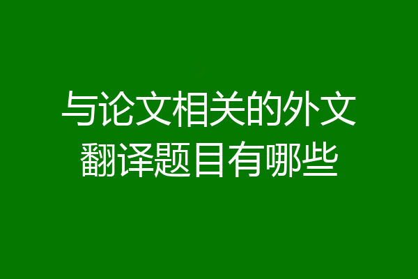 与论文相关的外文翻译题目有哪些