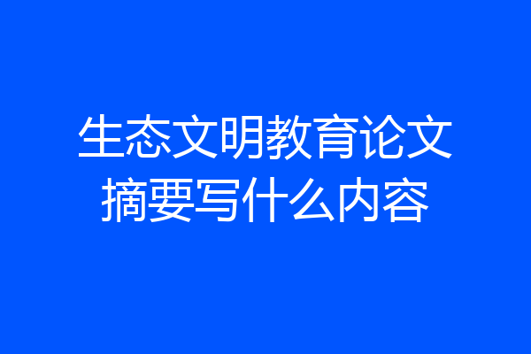 生态文明教育论文摘要写什么内容