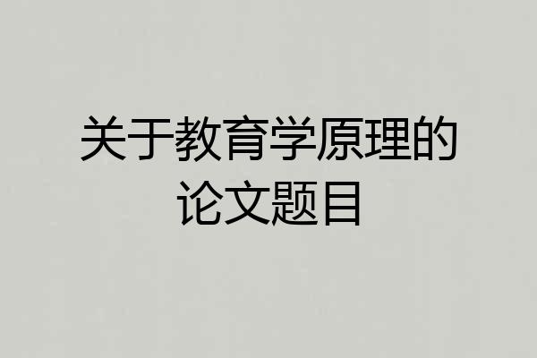 关于教育学原理的论文题目