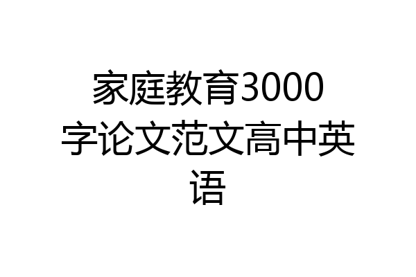 家庭教育3000字论文范文高中英语