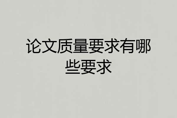论文质量要求有哪些要求