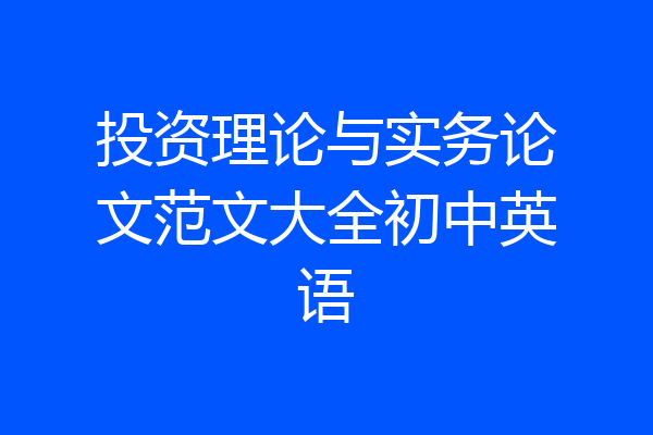 投资理论与实务论文范文大全初中英语