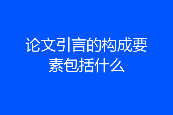 论文引言的构成要素包括什么