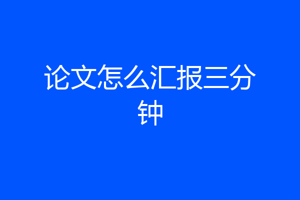 论文怎么汇报三分钟