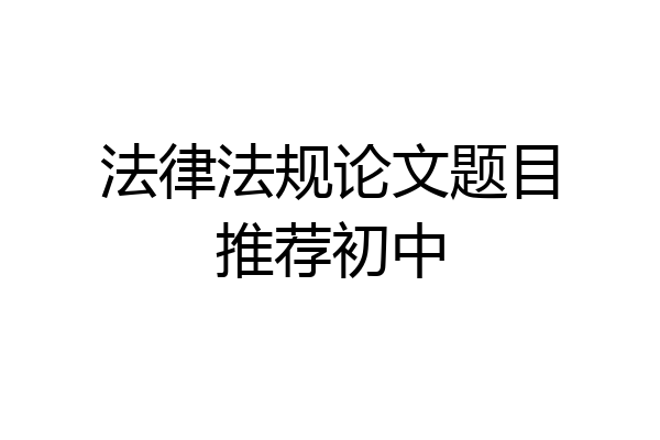 法律法规论文题目推荐初中