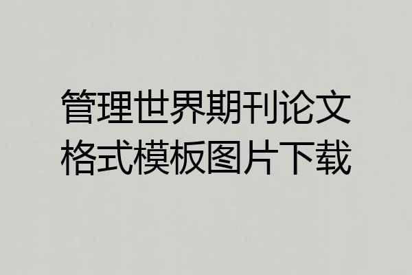 管理世界期刊论文格式模板图片下载