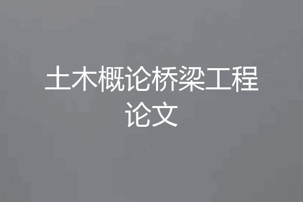 土木概论桥梁工程论文