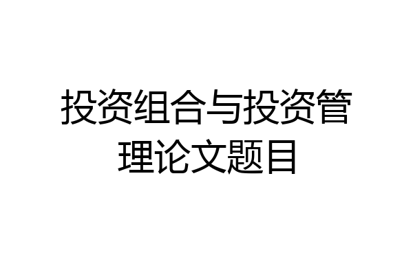 投资组合与投资管理论文题目