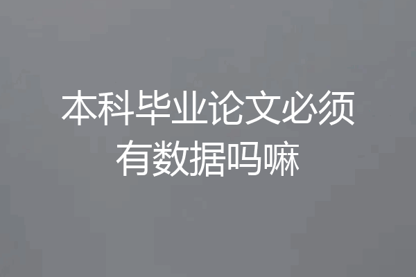 本科毕业论文必须有数据吗嘛