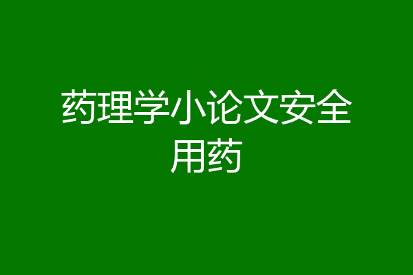 药理学小论文安全用药