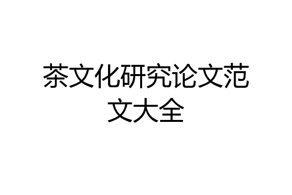 茶文化研究论文范文大全