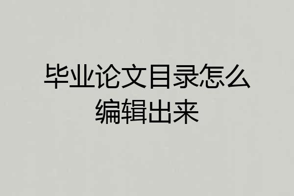 毕业论文目录怎么编辑出来