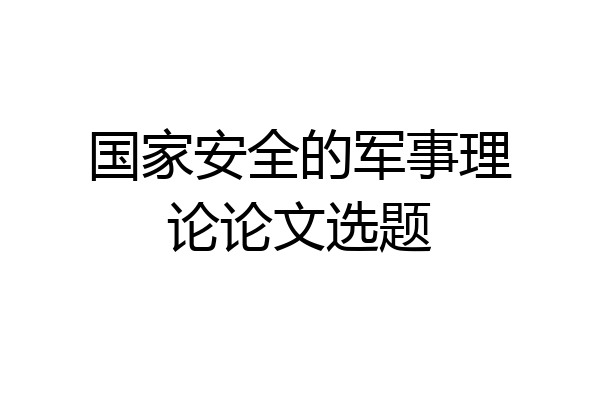国家安全的军事理论论文选题