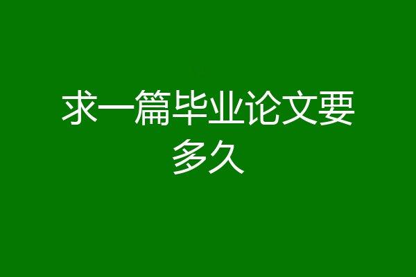 求一篇毕业论文要多久