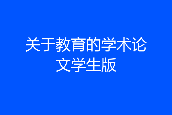 关于教育的学术论文学生版