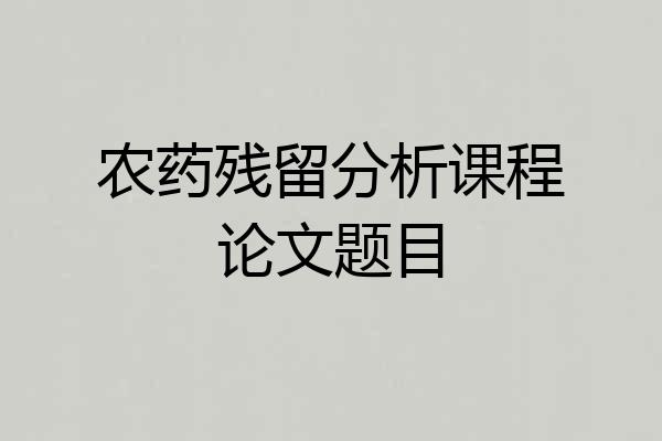 农药残留分析课程论文题目