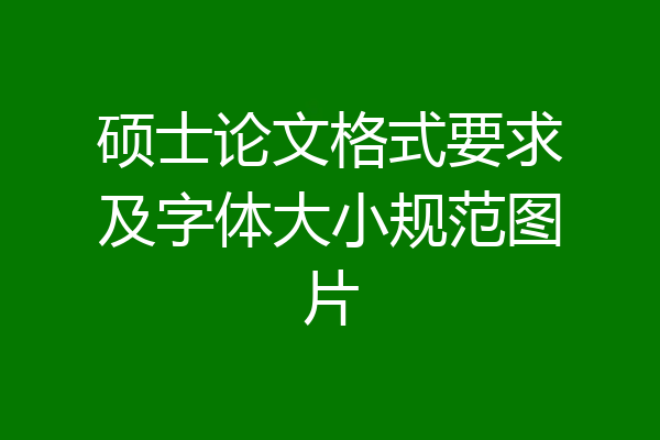 硕士论文格式要求及字体大小规范图片