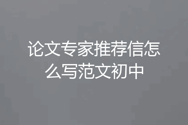 论文专家推荐信怎么写范文初中