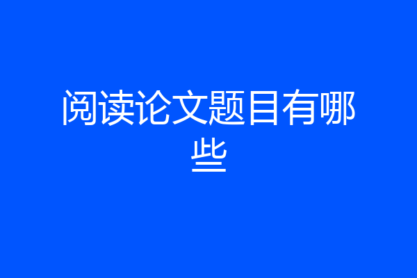 阅读论文题目有哪些