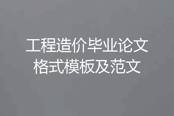工程造价毕业论文格式模板及范文