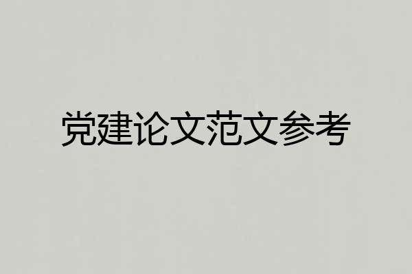 党建论文范文参考