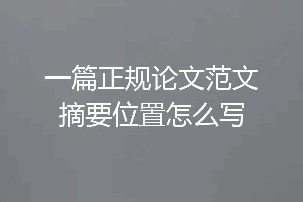 一篇正规论文范文摘要位置怎么写