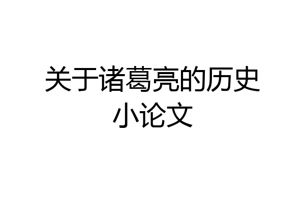 关于诸葛亮的历史小论文