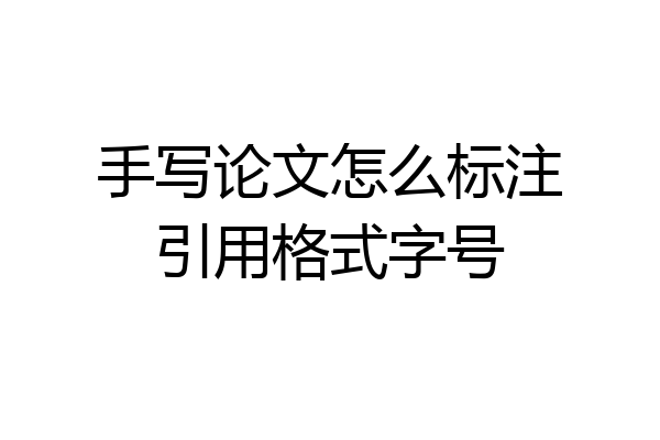 手写论文怎么标注引用格式字号