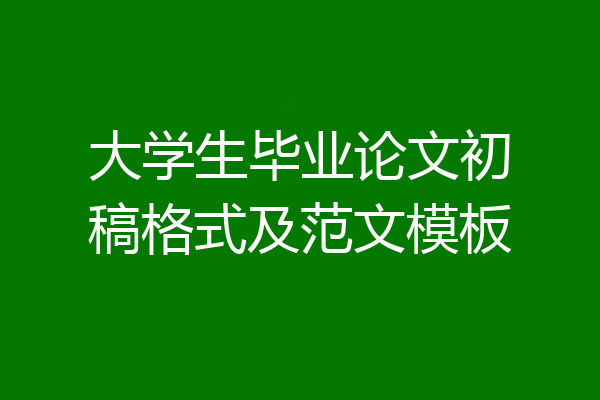 大学生毕业论文初稿格式及范文模板