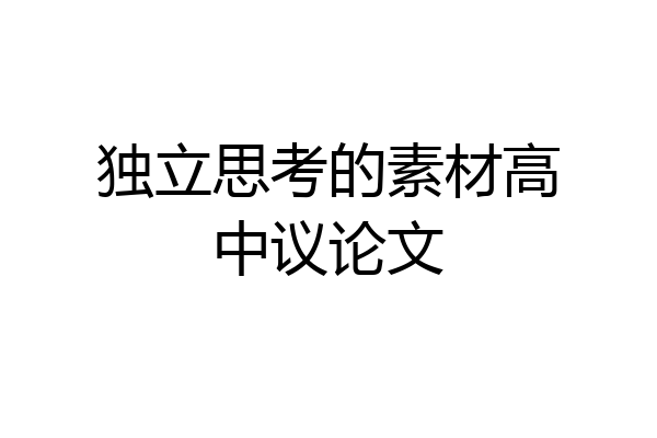 独立思考的素材高中议论文
