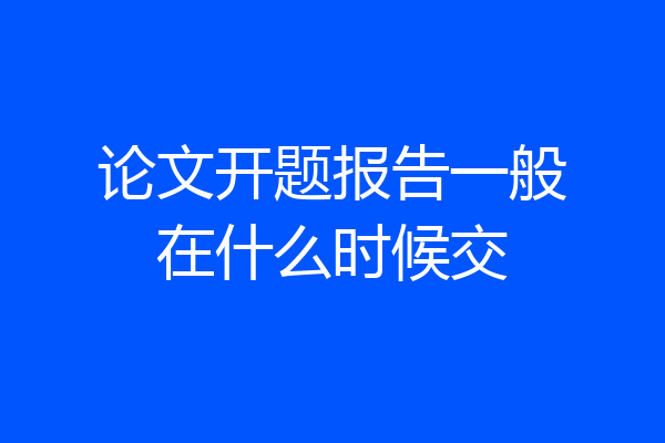 论文开题报告一般在什么时候交