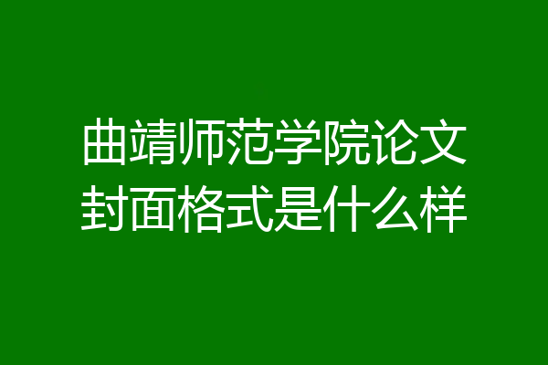 曲靖师范学院论文封面格式是什么样