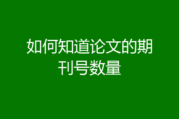 如何知道论文的期刊号数量