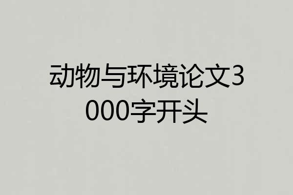 动物与环境论文3000字开头