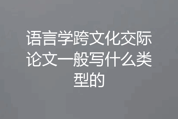 语言学跨文化交际论文一般写什么类型的
