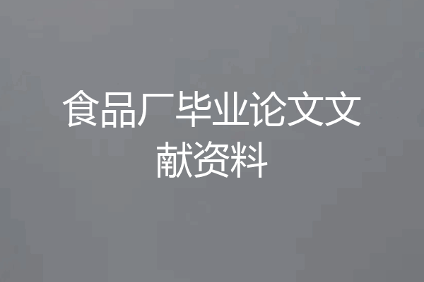 食品厂毕业论文文献资料