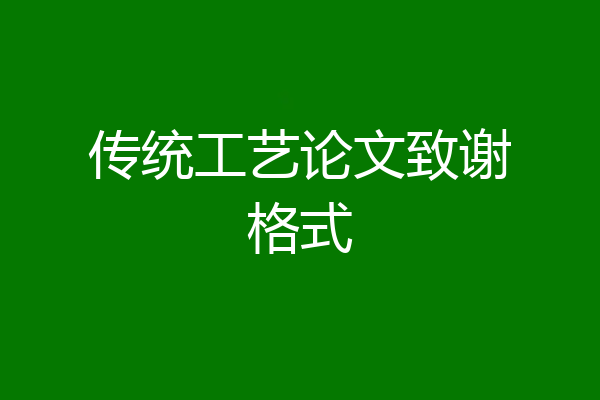传统工艺论文致谢格式