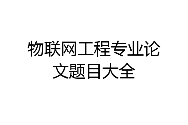 物联网工程专业论文题目大全