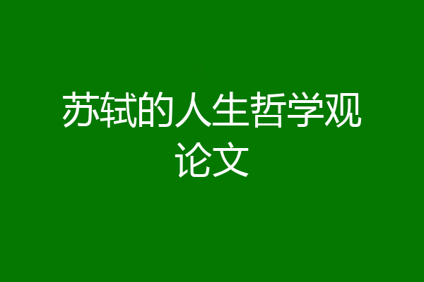 苏轼的人生哲学观论文