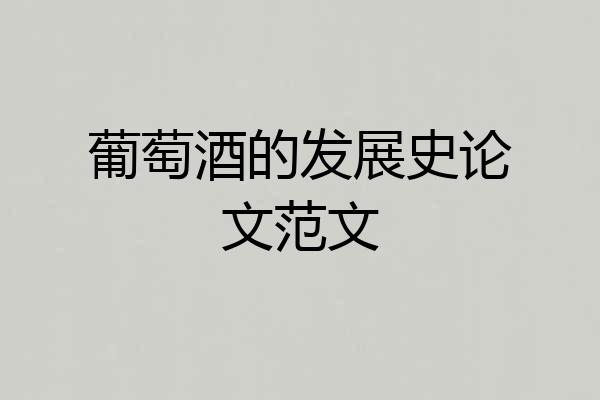 葡萄酒的发展史论文范文