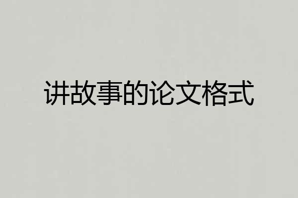 讲故事的论文格式