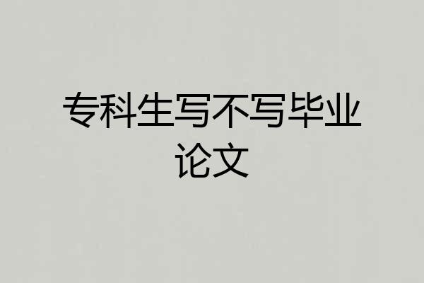 专科生写不写毕业论文