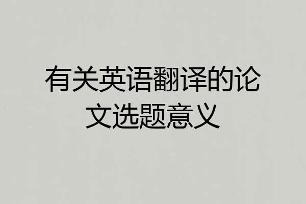 有关英语翻译的论文选题意义
