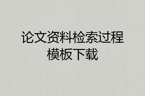 论文资料检索过程模板下载