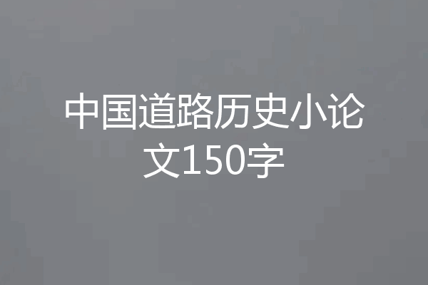 中国道路历史小论文150字